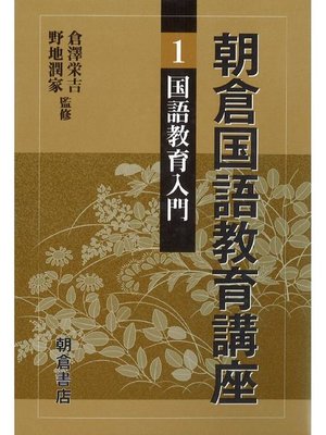 cover image of 朝倉国語教育講座1.国語教育入門